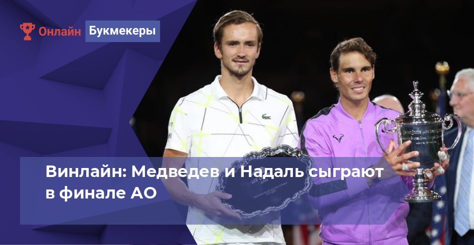 Винлайн: Медведев и Надаль сыграют в финале АО