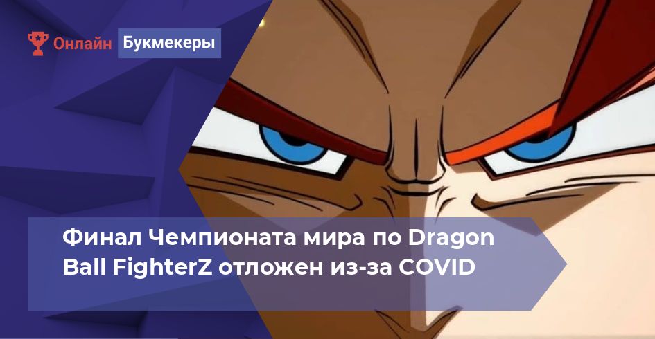 Финал Чемпионата мира по Dragon Ball FighterZ отложен из-за COVID