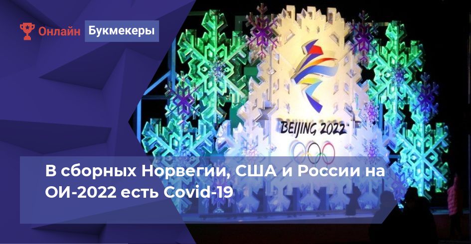 В сборных Норвегии, США и России на ОИ-2022 есть Covid-19