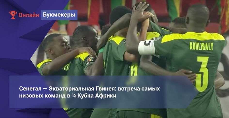 Сенегал — Экваториальная Гвинея: встреча самых низовых команд в ¼ Кубка Африки