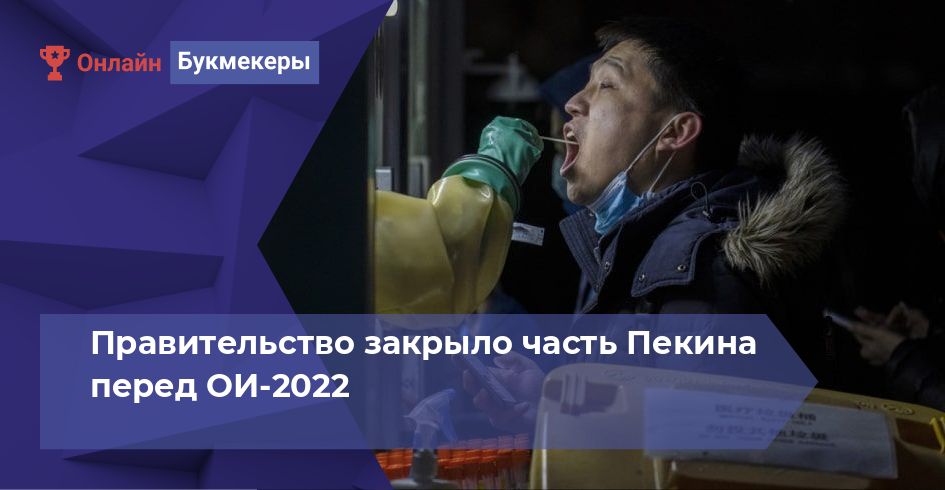 Правительство закрыло часть Пекина перед ОИ-2022 