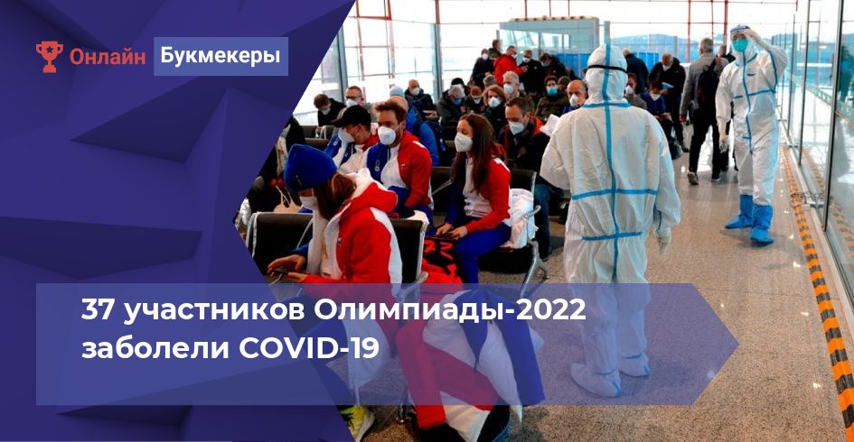 37 участников Олимпиады-2022 заболели COVID-19