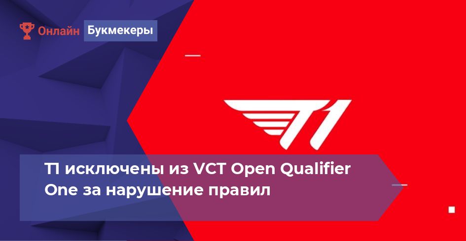 T1 исключены из VCT Open Qualifier One за нарушение правил