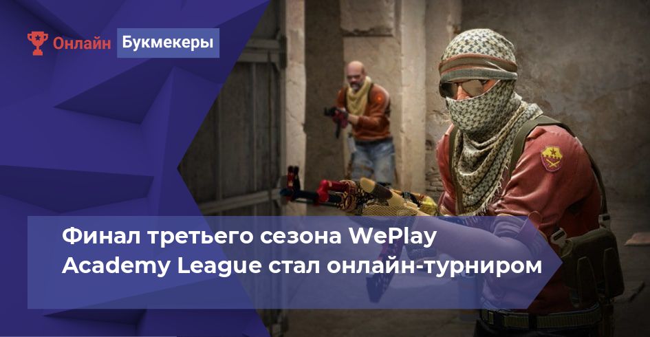 Финал третьего сезона WePlay Academy League стал онлайн-турниром