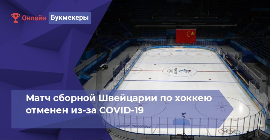 Матч сборной Швейцарии по хоккею отменен из-за COVID-19