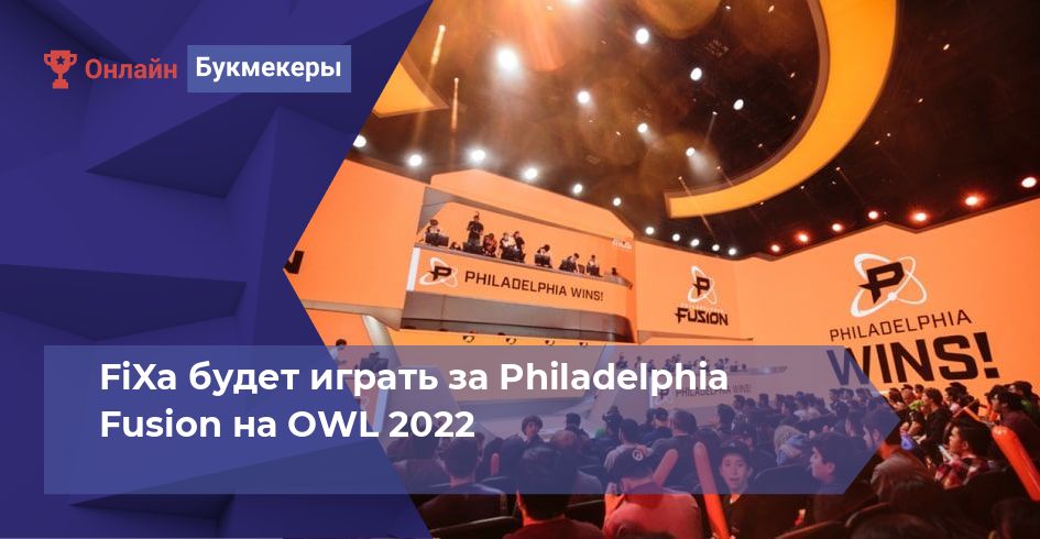 FiXa будет играть за Philadelphia Fusion на OWL 2022