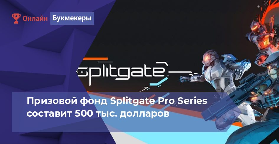 Призовой фонд Splitgate Pro Series составит 500 тыс. долларов
