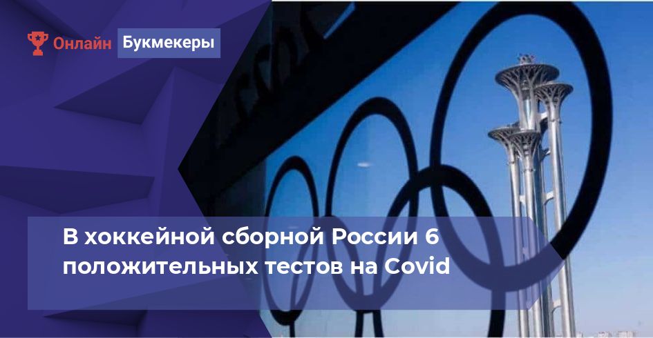 В хоккейной сборной России 6 положительных тестов на Covid