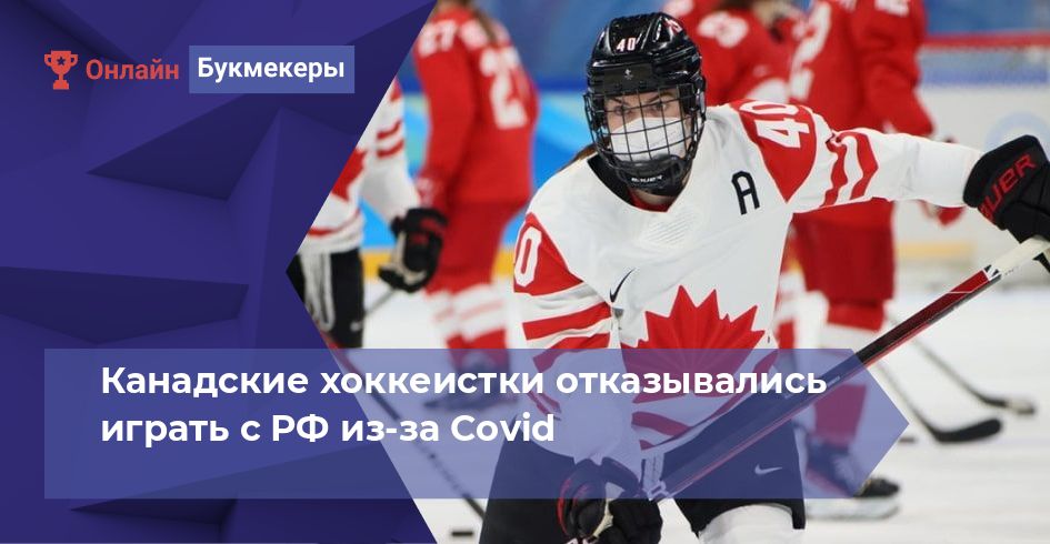 Канадские хоккеистки отказывались играть с РФ из-за Covid