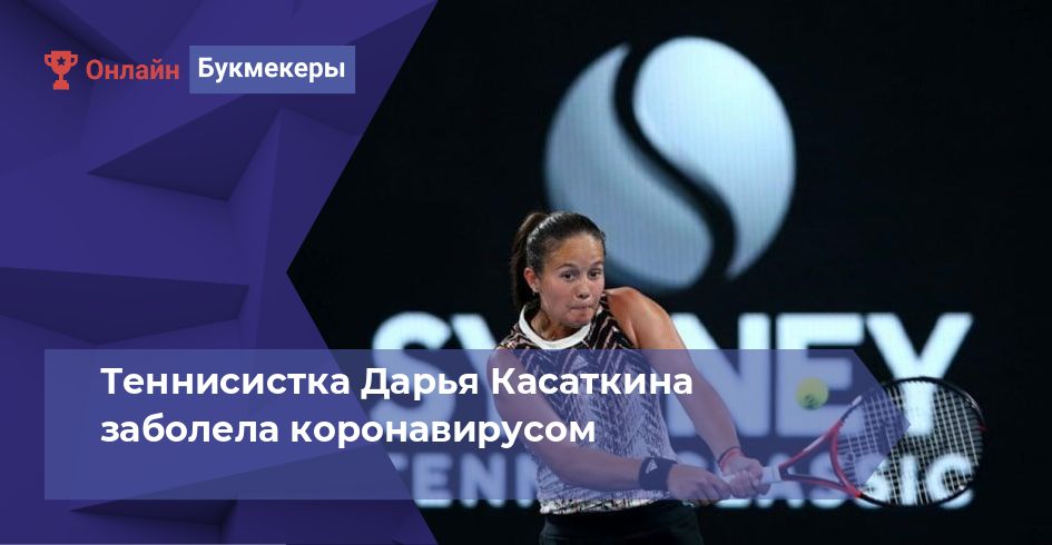 Теннисистка Дарья Касаткина заболела коронавирусом