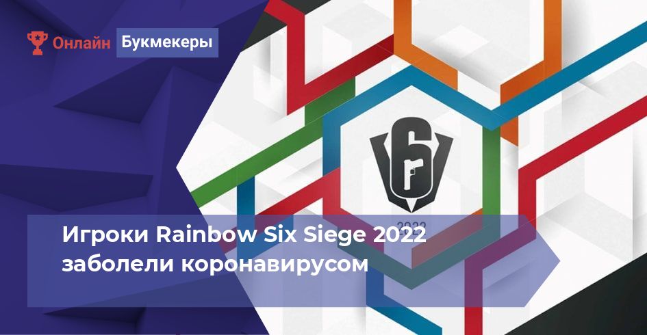 Игроки Rainbow Six Siege 2022 заболели коронавирусом