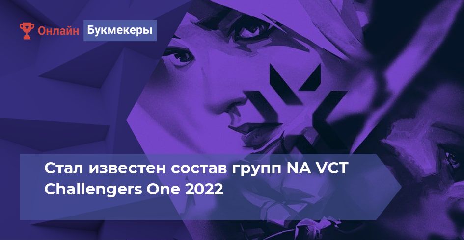 Стал известен состав групп NA VCT Challengers One 2022 