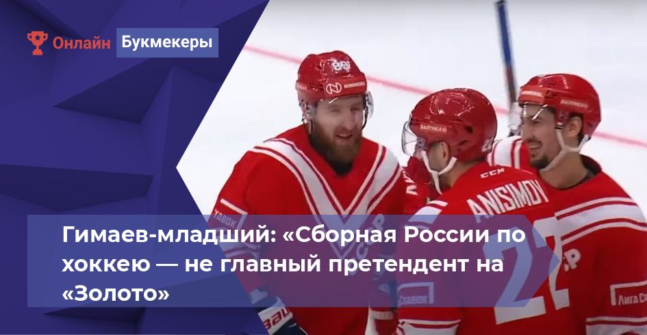 Гимаев-младший: «Сборная России по хоккею — не главный претендент на «Золото»