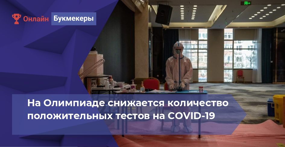 На Олимпиаде снижается количество положительных тестов на COVID-19