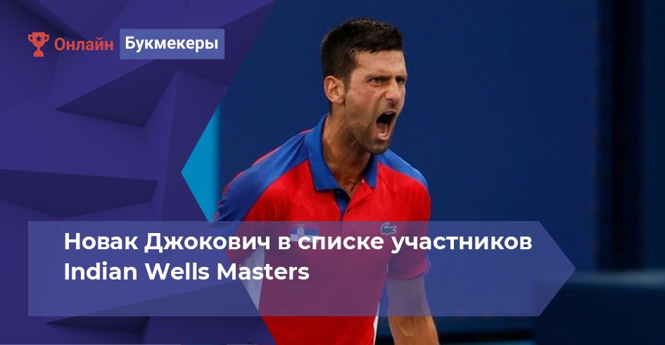Новак Джокович в списке участников Indian Wells Masters