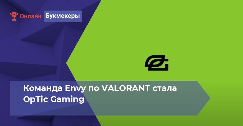 Команда Envy по VALORANT стала OpTic Gaming
