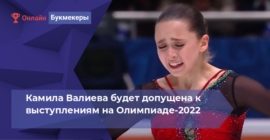 Камила Валиева будет допущена к выступлениям на Олимпиаде-2022