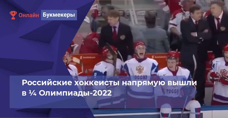 Российские хоккеисты напрямую вышли в ¼ Олимпиады-2022