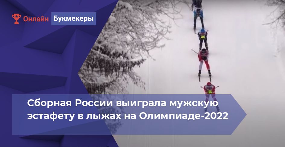 Сборная России выиграла мужскую эстафету в лыжах на Олимпиаде-2022