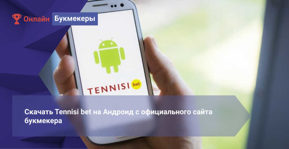 Скачать Tennisi bet на Андроид с официального сайта букмекера