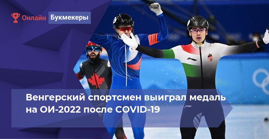 Венгерский спортсмен выиграл медаль на ОИ-2022 после COVID-19