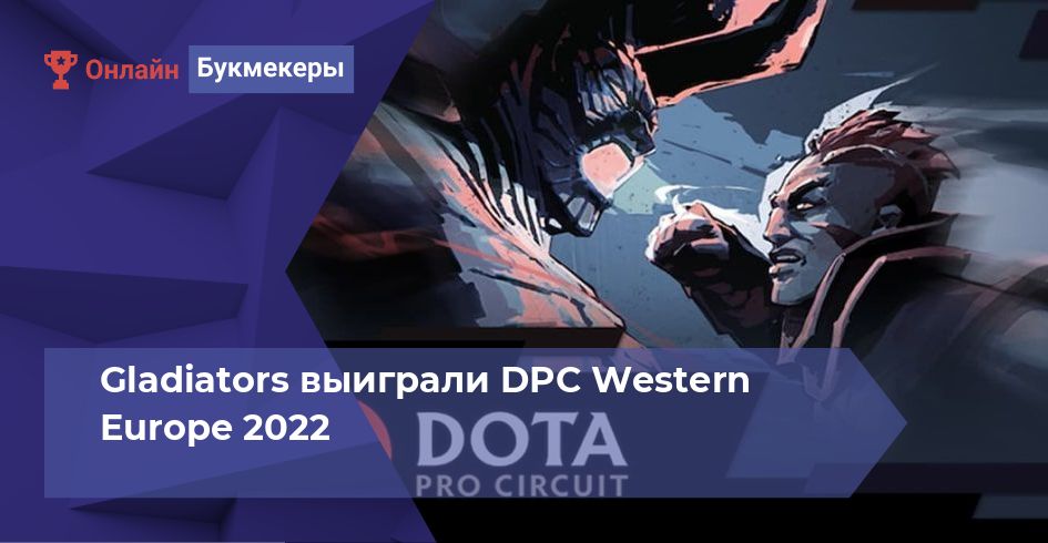 Gladiators выиграли DPC Western Europe 2022