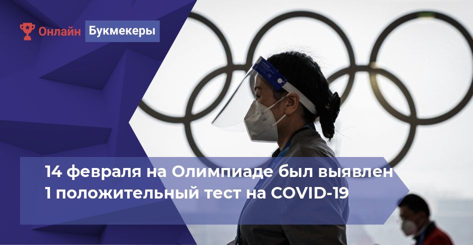 14 февраля на Олимпиаде был выявлен 1 положительный тест на COVID-19