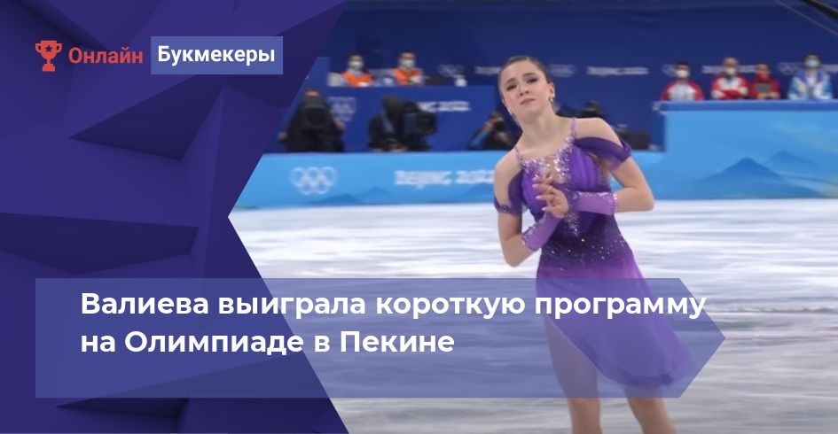 Валиева выиграла короткую программу на Олимпиаде в Пекине 