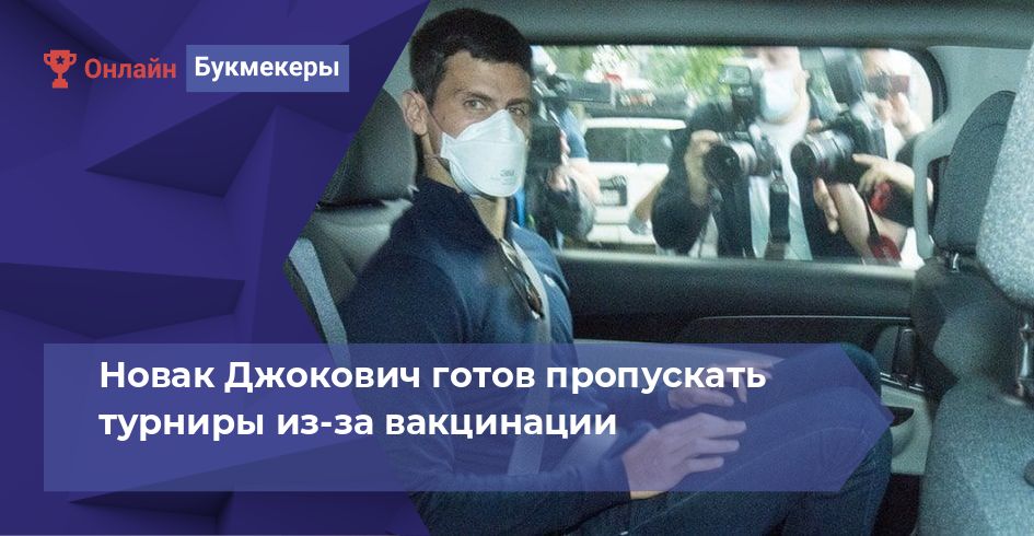 Новак Джокович готов пропускать турниры из-за вакцинации