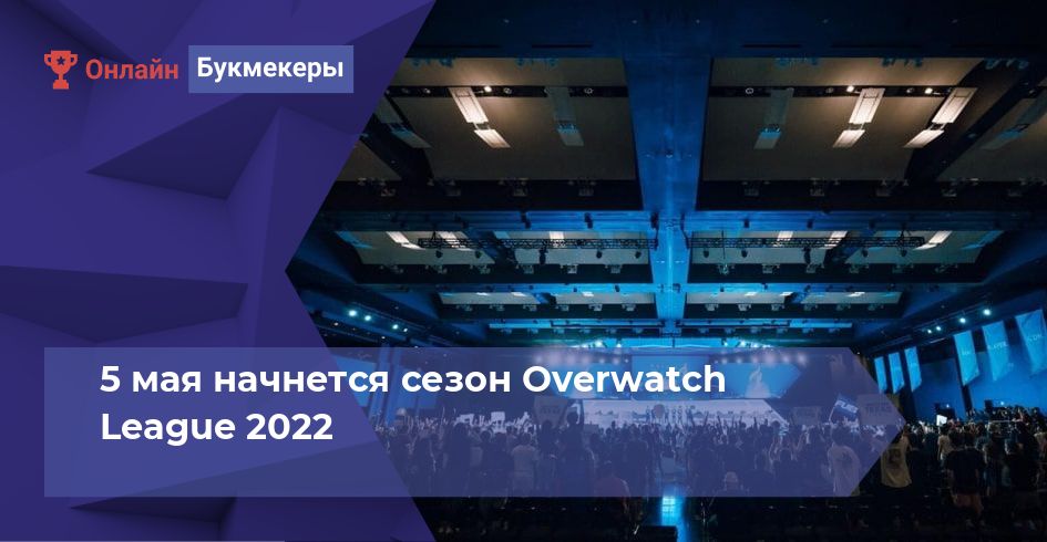 5 мая начнется сезон Overwatch League 2022