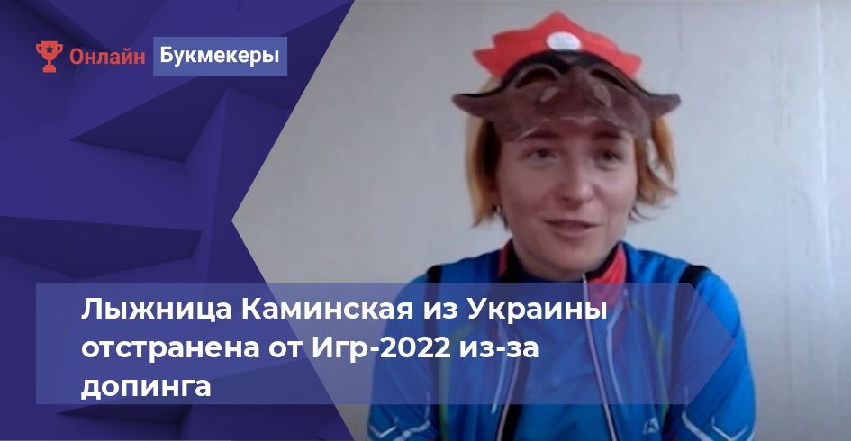 Лыжница Каминская из Украины отстранена от Игр-2022 из-за допинга 