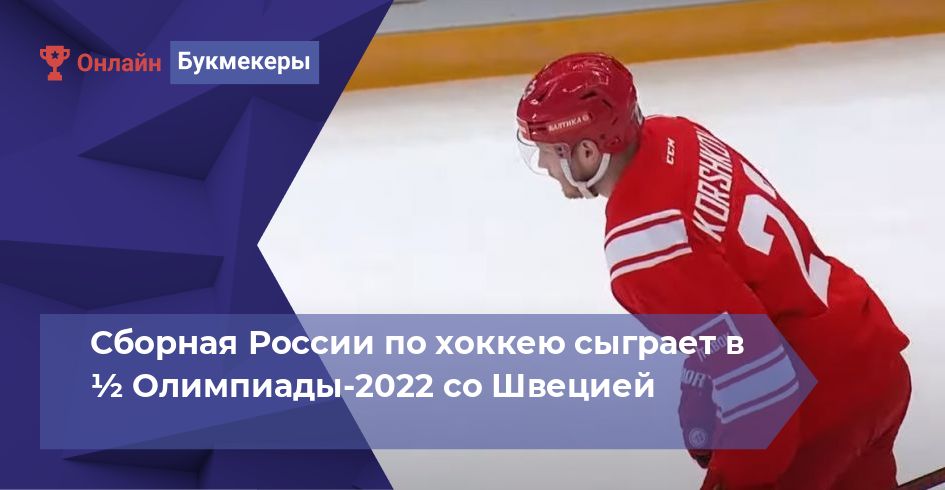 Сборная России по хоккею сыграет в ½ Олимпиады-2022 со Швецией 
