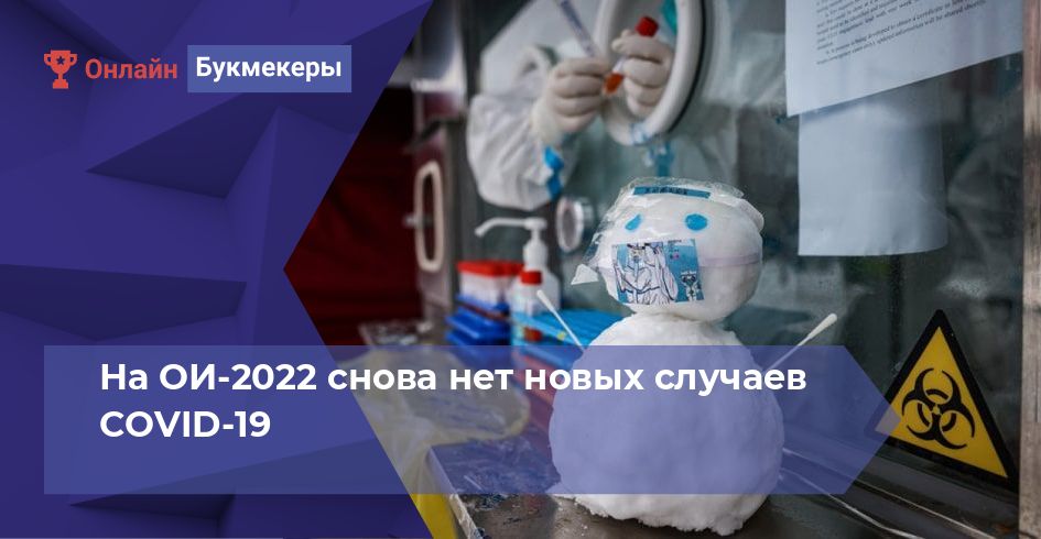 На ОИ-2022 снова нет новых случаев COVID-19