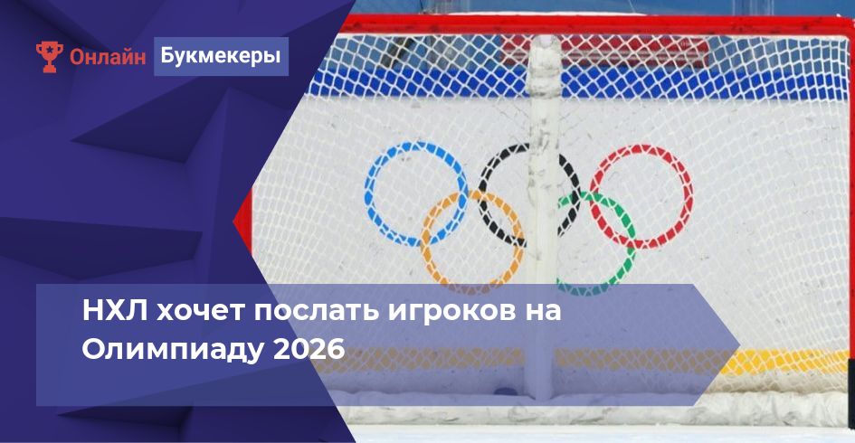 НХЛ хочет послать игроков на Олимпиаду 2026
