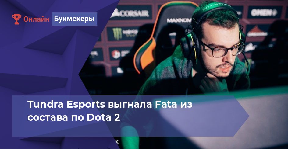 Tundra Esports выгнала Fata из состава по Dota 2