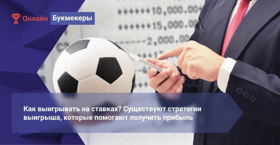 Ставки на спорт стратегии онлайн букмекерская контора онлайн ставки на спорт украина