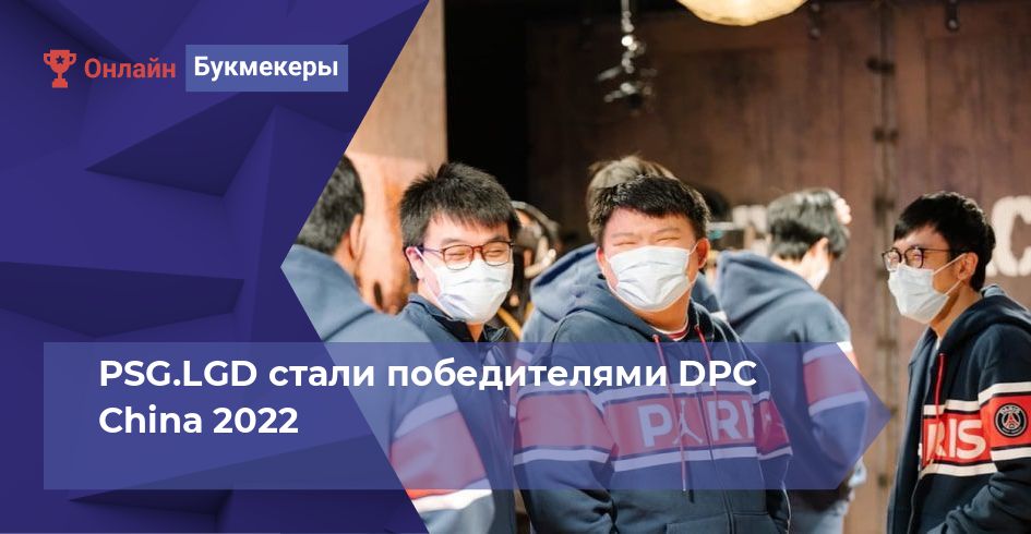 PSG.LGD стали победителями DPC China 2022