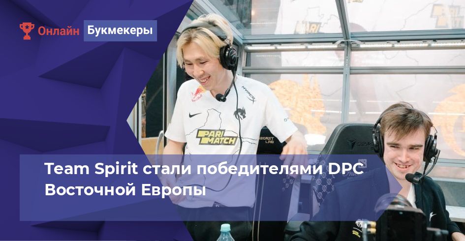Team Spirit стали победителями DPC Восточной Европы