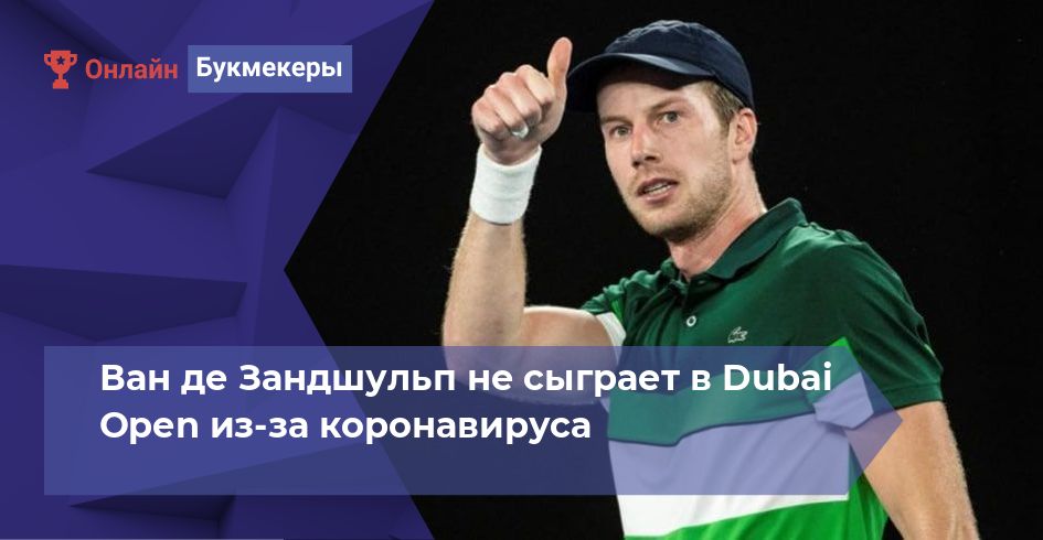 Ван де Зандшульп не сыграет в Dubai Open из-за коронавируса