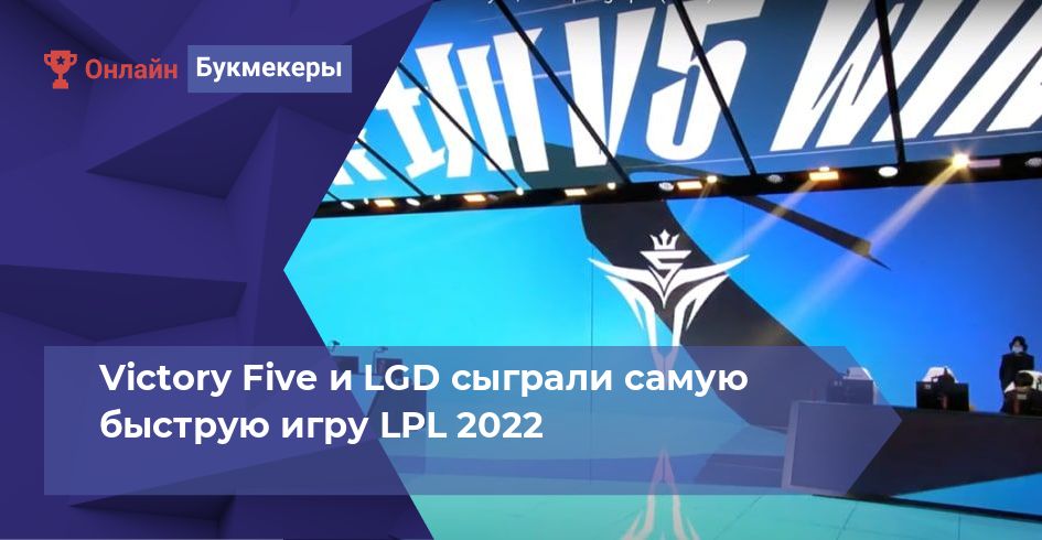 Victory Five и LGD сыграли самую быструю игру LPL 2022