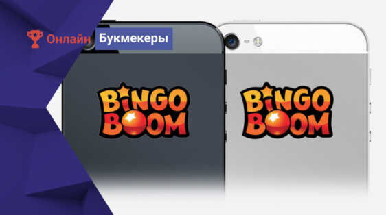 Скачать на Айфон мобильное приложение букмекерской конторы Bingo Boom