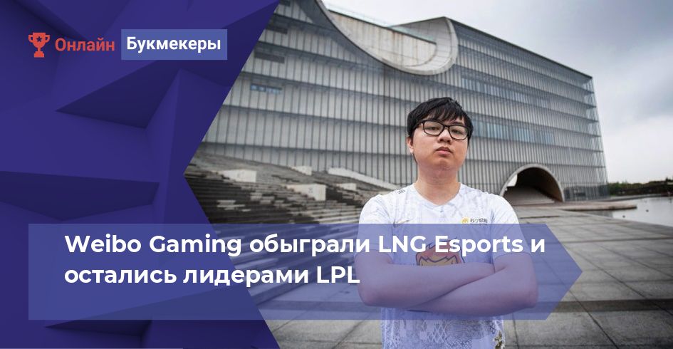 Weibo Gaming обыграли LNG Esports и остались лидерами LPL