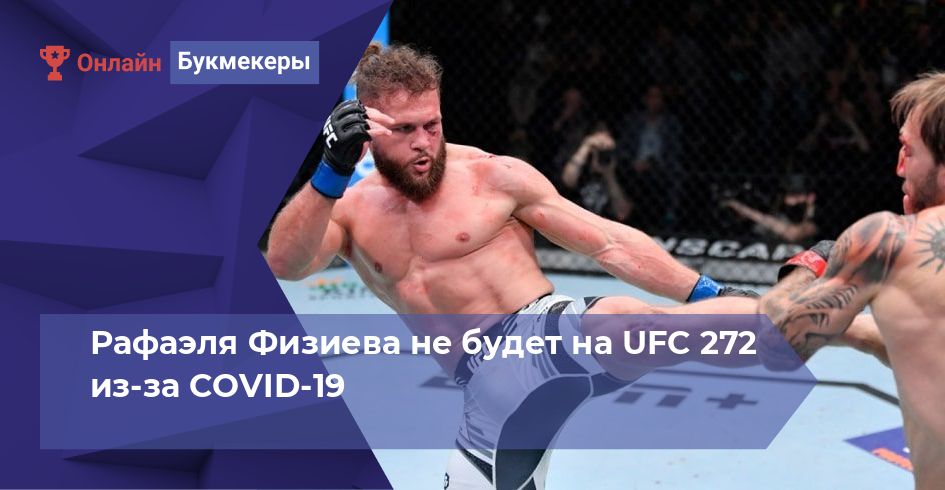 Рафаэля Физиева не будет на UFC 272 из-за COVID-19