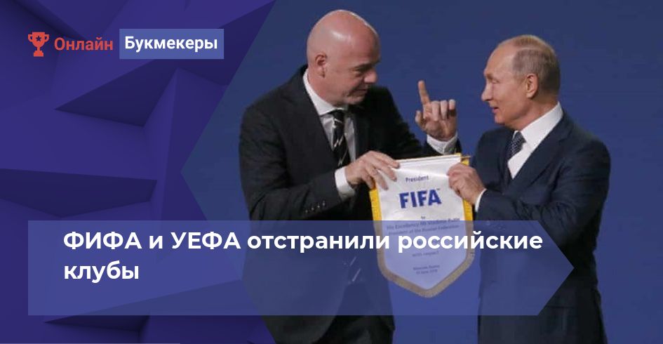 ФИФА и УЕФА отстранили российские клубы