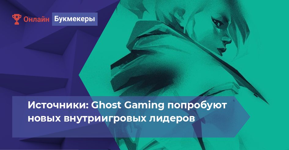 Источники: Ghost Gaming попробуют новых внутриигровых лидеров