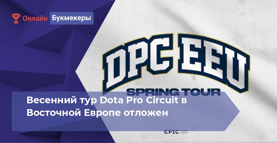Весенний тур Dota Pro Circuit в Восточной Европе отложен