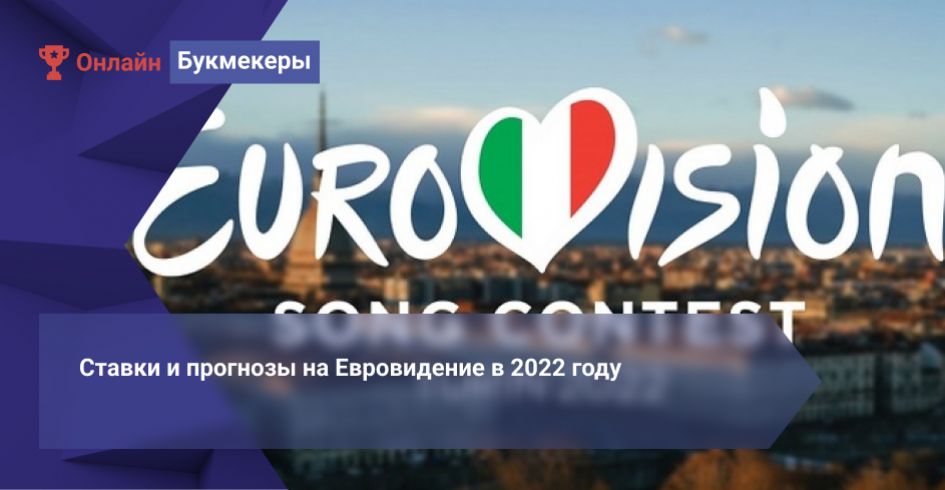 Ставки и прогнозы на Евровидение в 2022 году