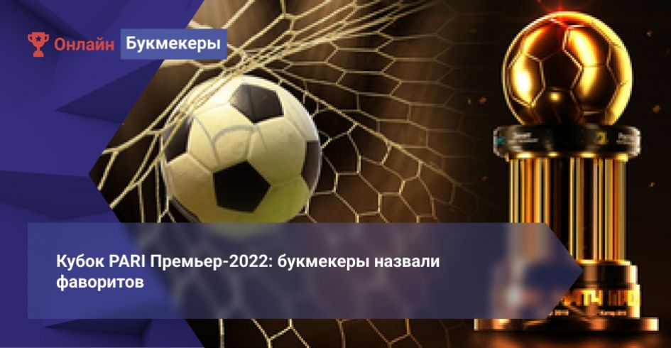 Кубок PARI Премьер-2022: букмекеры назвали фаворитов