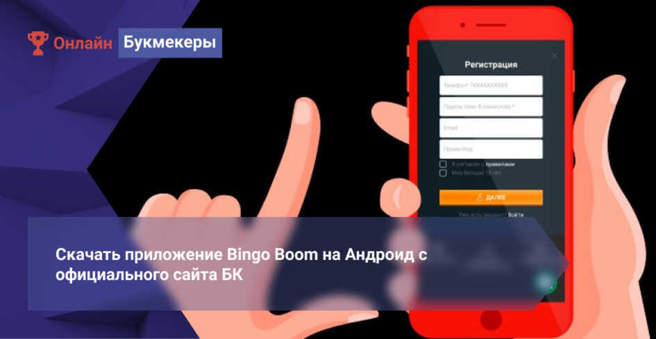 Скачать приложение Bingo Boom на Андроид с официального сайта БК
