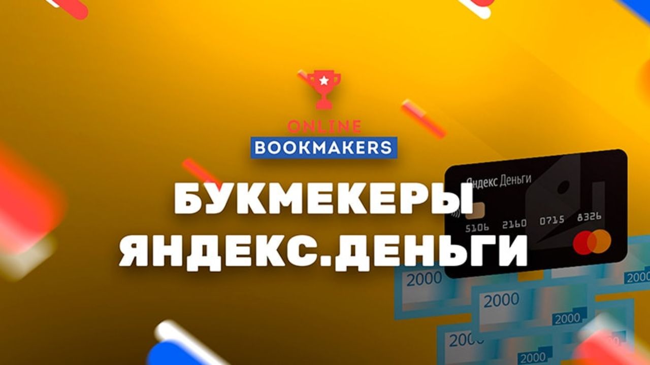 Букмекеры на Яндекс Деньги